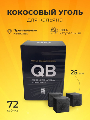 Купить QB 25мм, 72шт/уп - уголь для кальяна QB 25мм, 72шт/уп - уголь для кальяна